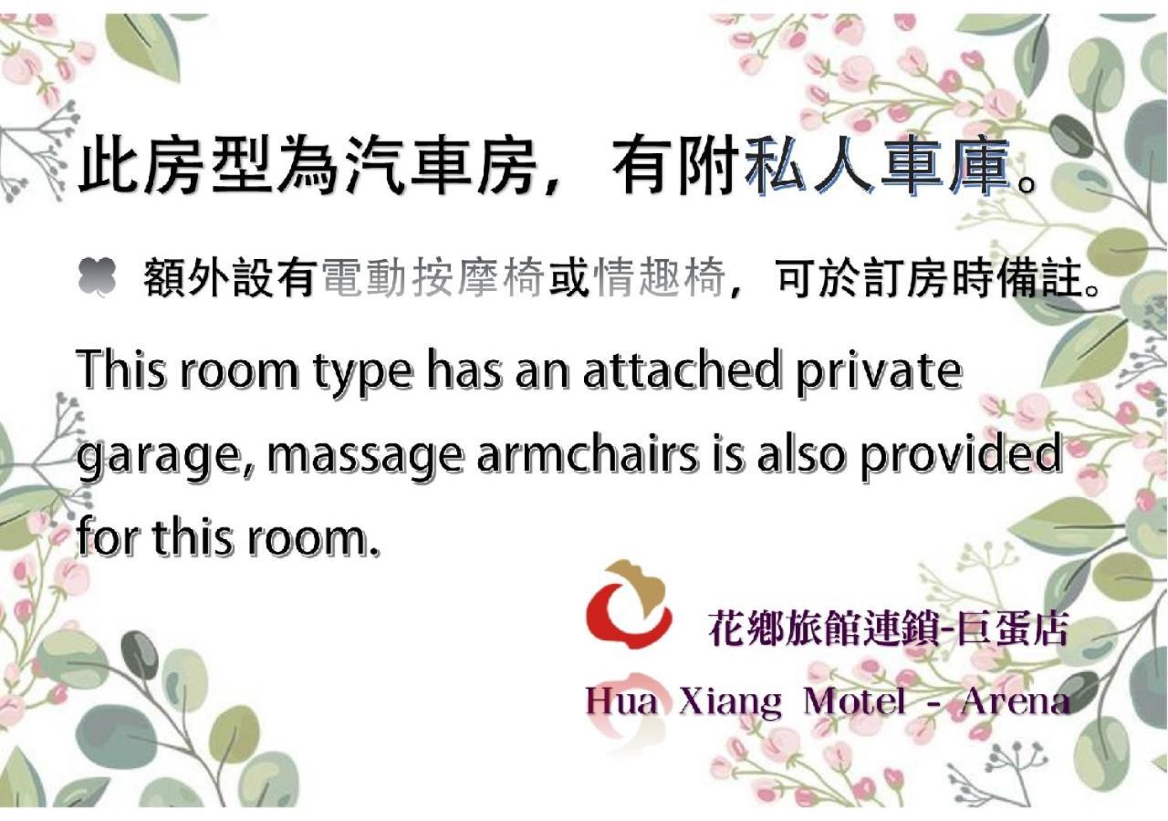 高雄 花乡旅馆连锁-巨蛋店汽车旅馆 客房 照片